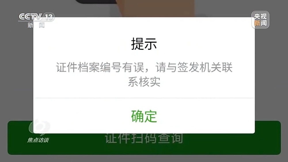 亚星·(中国)官方网站焦点访谈丨假证竟能“扫码验真”？总台记者调查“安全证”造假(图2)