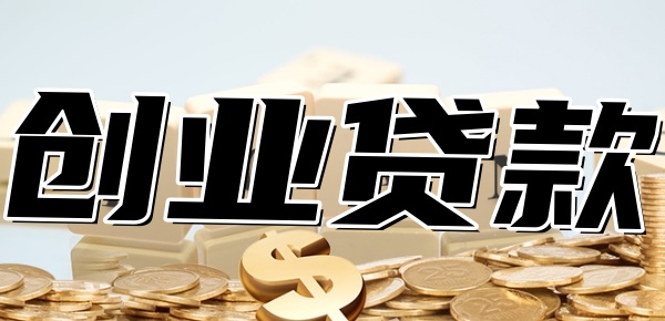 亚星小农户也能贷款！教你轻松申请农村创业贷款(图1)