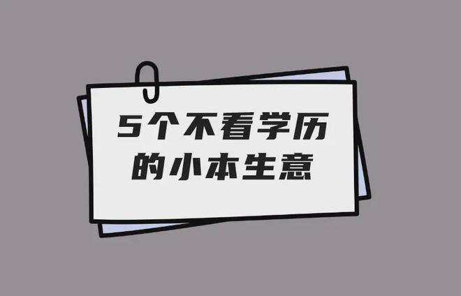 亚星不想打工了做这5个小本生意不看学历赚钱不少(图1)