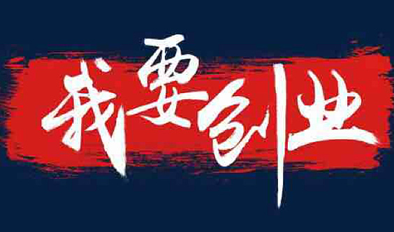 亚星清鼻堂：你身边闷声发大财的小本创业项目有哪些(图1)