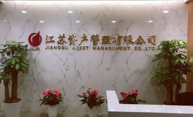 亚星江苏资产管理有限公司2023年四季度招聘工作人员(图1)