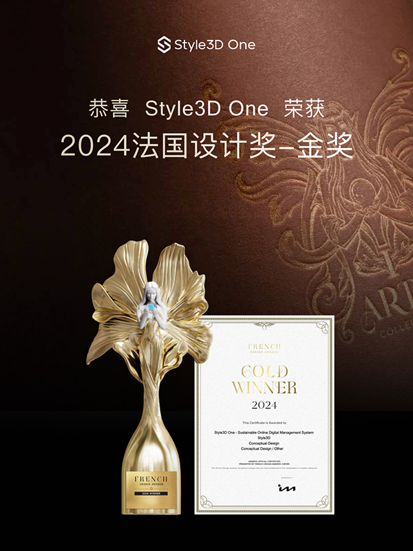 亚星·(中国)官方网站Style3D 荣获2024法国FDA设计奖金奖！