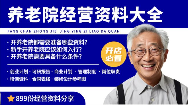 亚星创业小白怎么开养老院？如何盈利？养老院开办经营资料分享(图2)